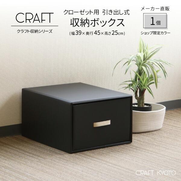 収納ボックス CRAFT クローゼット用 引き出し 収納ボックス 1個 ブラック 黒 ダンボール 段...