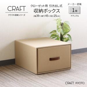 収納ケース ダンボール CRAFT クローゼット用 奥行45cm 引き出し式 収納ボックス 1個 ナチュラル ダンボール 日本製｜toyocase-store