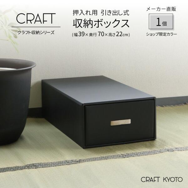 収納ボックス CRAFT 押入れ用 引き出し 収納ボックス 1個 黒 ブラック ダンボール 段ボール...