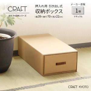 収納ボックス CRAFT 押入れ用 引き出し 収納ボックス 1個 ナチュラル ダンボール 段ボール クラフト ボックス 収納 ケース 奥行 70cm 日本製 衣類｜toyocase-store