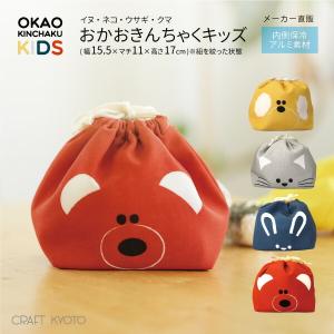 お弁当袋 おかおきんちゃく キッズ  内側保冷アルミ素材 全4種