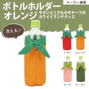 ネコポス 送料無料 ペットボトルホルダー ペットボトルカバー オレンジ かわいい リボン 保冷 洗える 結ぶタイプ YAOYAボトルホルダー 97738｜toyocase-store