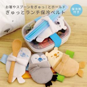 ランチベルト ランチバンド ぎゅっと ランチ保冷ベルト 保冷剤付き 保冷剤 動物 かわいいベルト お弁当ベルト 保冷剤ポケット 子ども 大人 保育園 幼稚園｜toyocase-store