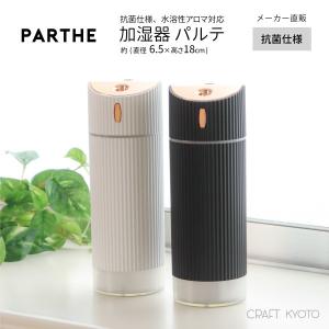 加湿器 PARTHE パルテ 全2色  ミニ加湿器 抗菌仕様 水溶性アロマオイル対応 USB給電｜toyocase-store