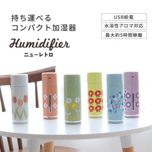 卓上加湿器 USB ニューレトロ MINI HUMIDIFIER 加湿器 フィルター付 超音波 小型 水溶性アロマオイル対応 LEDライト 乾燥対策 簡単操作 車内 昭和レトロ