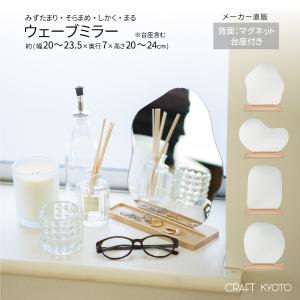 卓上ミラー ウェーブミラー 背面 マグネット 台座付き アクリルミラー 木 全4種｜Craft Kyoto