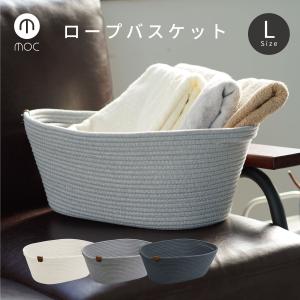よりどり2点でSサイズプレゼントキャンペーン かご バスケット moc モック ロープバスケット Lサイズ