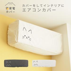 エアコンカバー 室内用 猫家電カバー ファン収納ケース ほこり防止 布製 洗える 猫 ねこ ネコ 直径 45cm  高さ 70cm｜toyocase-store