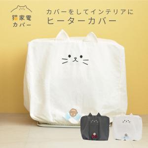 ストーブ カバー ファンヒーター 猫グッズ 猫家電カバー ヒーターカバー カセットボンベ アウトドア 持ち運び  猫 ネコ ねこ おしゃれ｜Craft Kyoto