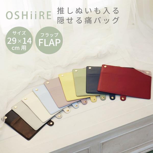 専用フラップ 推し入れ ぬいぐるみバッグ 29×14cmサイズ 選べる9色 推し活バッグ フタ 痛バ...
