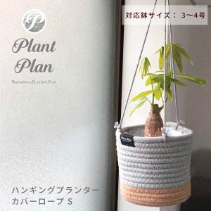 Plant Plan プラントプラン ハンギングプランターカバー ロープ S 植木鉢カバー 吊り下げ 3号 4号 コットンロープ モノトーン 麻 ロープ プランター 観葉植物｜toyocase-store