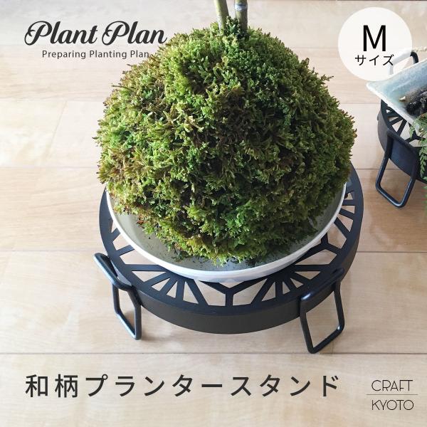 フラワースタンド Plant Plan 和柄 プランタースタンド Mサイズ 麻の葉 千鳥 七宝 おし...