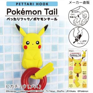 ネコポス 送料無料 ポケモン ピカチュウ ピカチュウメス グッズ 吸着フック コップ 眼鏡 洗面所 鏡 扉 貼り付け ぺったりフックポケモンテール｜toyocase-store