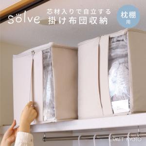 収納袋 solve ソルブ 掛け布団収納ボックス 枕棚用 布団収納 布団収納袋 布団収納ケース 隙間収納 掛け布団 オシャレ シングル1枚 クローゼット 押入れ