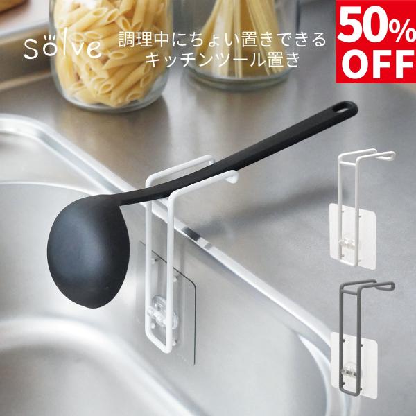 【アウトレット】 キッチン収納 solve ソルブ キッチンツール置き 菜箸置き お玉置き ワイヤー...