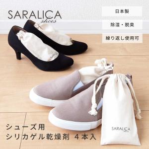 SARALICA サラリカ シューズ用 シリカゲル乾燥剤 4本セット 除湿 除湿剤 靴 シューズ パンプス 革靴 ローファー ショートブーツ 湿気取り 除湿乾燥 スニーカー｜toyocase-store