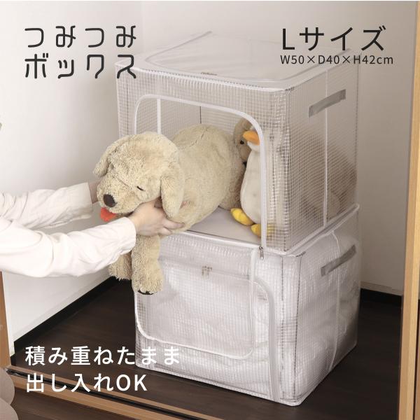 収納ケース クローゼット つみつみボックス Lサイズ 収納 ボックス 衣類収納 ぬいぐるみ収納 おも...