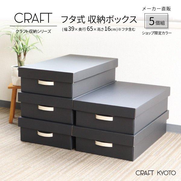 収納ボックス 収納ボックス CRAFT 押入れ用 ふた付き 5個組 ブラック 黒 ダンボール 段ボー...