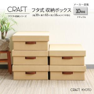 収納ボックス CRAFT 押入れ用 ふた付き 10個組 ナチュラル ダンボール 段ボール クラフト ボックス 収納 ケース 奥行 60cm 日本製 衣類｜toyocase-store