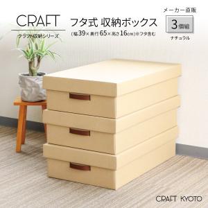 収納ボックス CRAFT 押入れ用 ふた付き 3個組 ナチュラル ダンボール 段ボール クラフト ボックス 収納 ケース 奥行 60cm 日本製 衣類｜Craft Kyoto