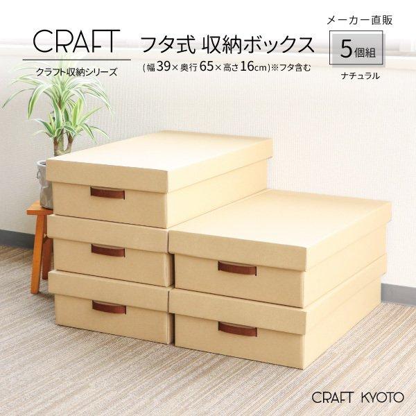 収納ボックス CRAFT 押入れ用 ふた付き 5個組 ナチュラル ダンボール 段ボール クラフト ボ...