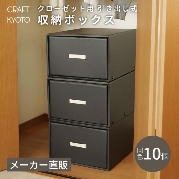 収納ボックス CRAFT クローゼット用 引き出し 収納ボックス 10個組 ブラック 黒 ダンボール...