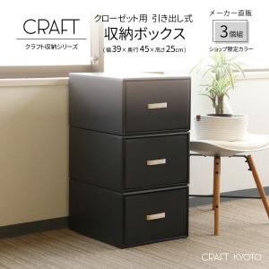 収納ケース ダンボール CRAFT クローゼット用 奥行45cm 引き出し式 収納ボックス 3個組 ブラック 日本製