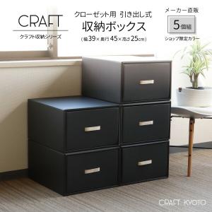 収納ボックス CRAFT クローゼット用 引き出し 収納ボックス 5個組 ブラック 黒 ダンボール 段ボール クラフト ボックス 収納 ケース 奥行 45cm 日本製 衣類｜toyocase-store