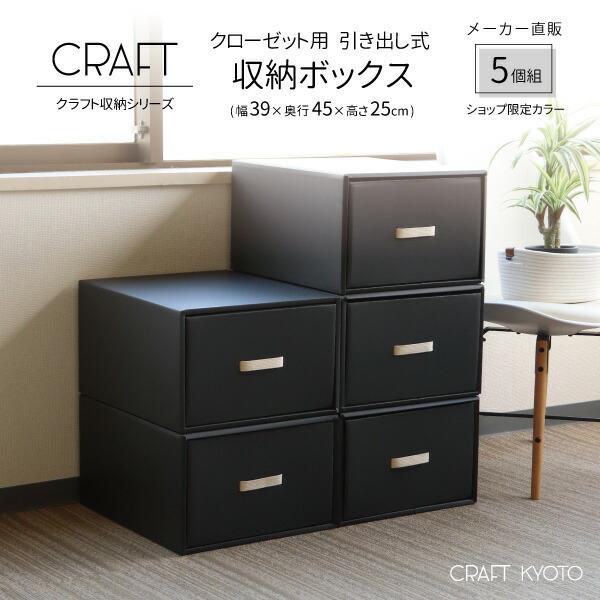 収納ボックス CRAFT クローゼット用 引き出し 収納ボックス 5個組 ブラック 黒 ダンボール ...