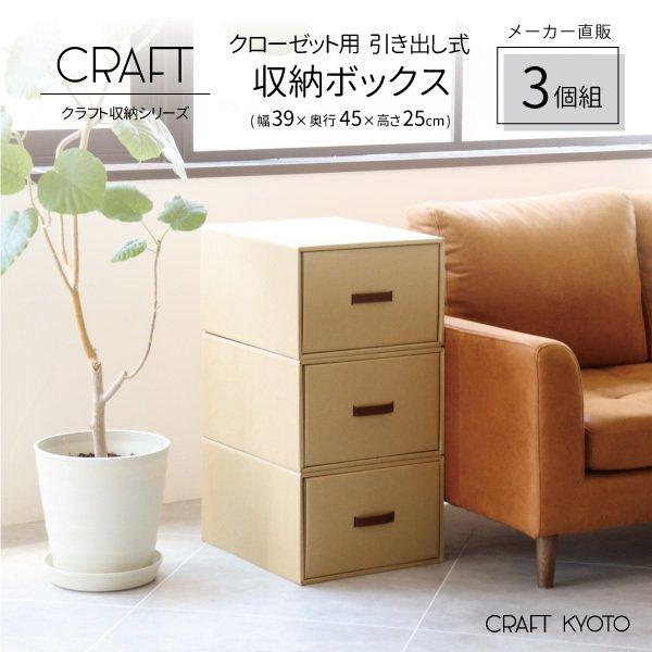 収納ボックス CRAFT クローゼット用 引き出し 収納ボックス 3個組 ナチュラル ダンボール 段...