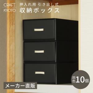 収納ボックス CRAFT 押入れ用 引き出し 3個組 黒 ブラック ダンボール