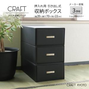 収納ボックス CRAFT 押入れ用 引き出し 収納ボックス 3個組 黒 ブラック ダンボール 段ボール クラフト ボックス 収納 ケース 奥行 70cm 日本製 衣類｜toyocase-store