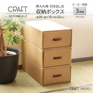 収納ボックス CRAFT 押入れ用 引き出し 収納ボックス 3個組 ナチュラル ダンボール 段ボール クラフト ボックス 収納 ケース 奥行 70cm 日本製 衣類｜Craft Kyoto