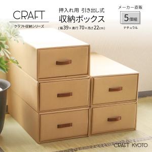 収納ボックス CRAFT 押入れ用 引き出し 収納ボックス 5個組 ナチュラル ダンボール 段ボール クラフト ボックス 収納 ケース 奥行 70cm 日本製 衣類｜toyocase-store