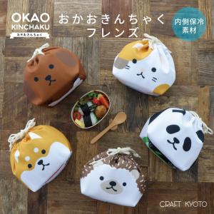 お弁当袋 おかおきんちゃくフレンズ  お弁当巾着 キッズ 保冷 アルミ素材 ミケネコ シバイヌ トイプードル ハリネズミ パンダ 保育園 幼稚園 子供 学校  弁当袋｜Craft Kyoto