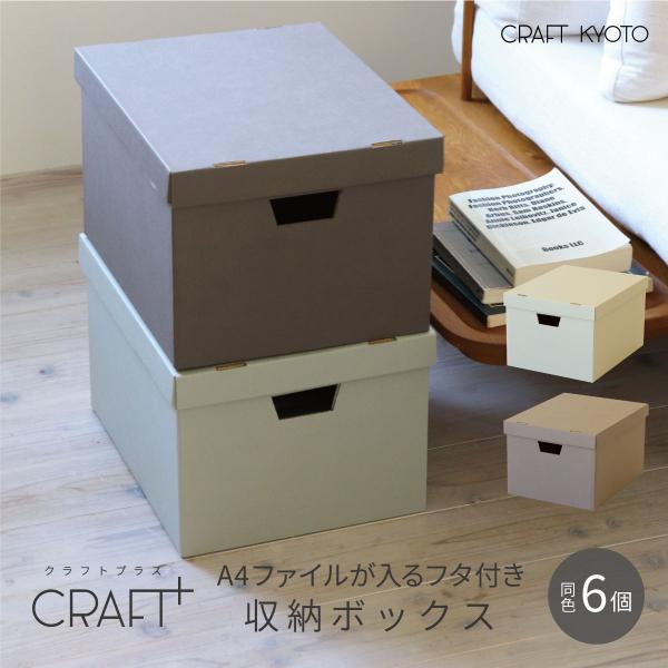 収納ケース CRAFT+ A4 収納ボックス 同色6個組 ライトグレー ウォームグレー  フタ付き ...