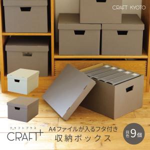 収納ケース CRAFT+ A4 収納ボックス 同色9個組 ライトグレー ウォームグレー  フタ付き 書類 収納 ケース 持ち手 ダンボール 段ボール 日本製  雑誌｜toyocase-store