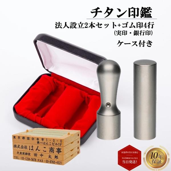 法人印鑑 会社印 実印 銀行印 ゴム印4行 3点セット ブラストチタン 天丸 18mm 16.5mm...