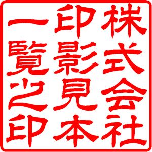 電子印鑑 デジタル印鑑 会社印 角印 印鑑 はんこ 判子｜印鑑 法人印 個人印 二代目 東洋堂