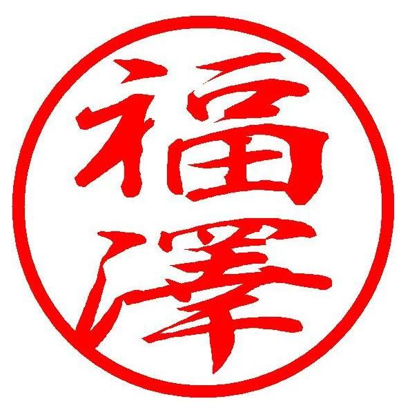 電子印鑑 デジタル印鑑 個人印 印鑑 はんこ