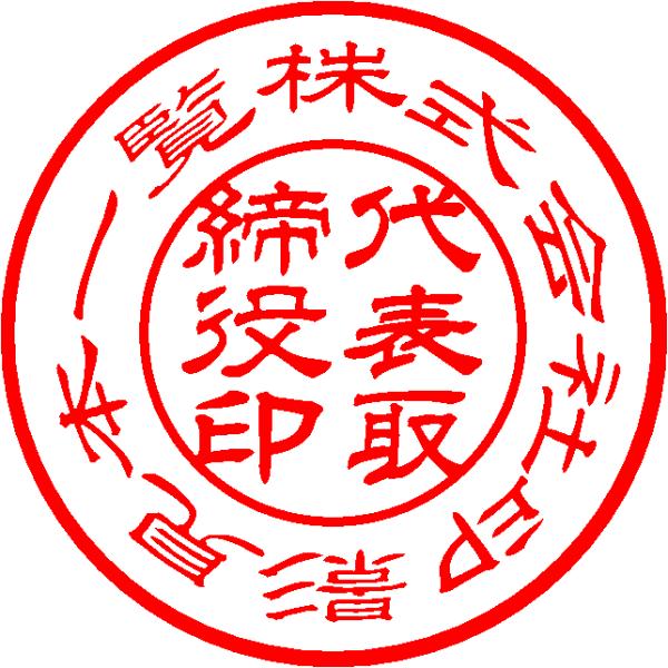 電子印鑑 デジタル印鑑 会社印 代表印 印鑑 はんこ