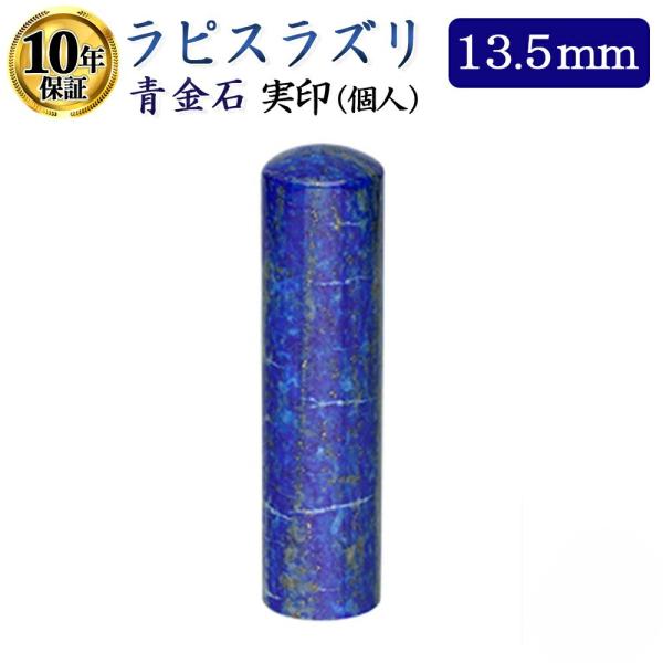 実印 銀行印 認印 ラピスラズリ 瑠璃 宝石 印鑑 13.5mm はんこ ハンコ