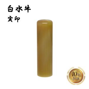 実印 銀行印 認印 白水牛 特上 印鑑 はんこ 15mm 即日発送