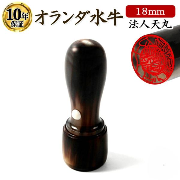 会社印 法人印鑑 オランダ水牛 印鑑 はんこ 天丸 18mm