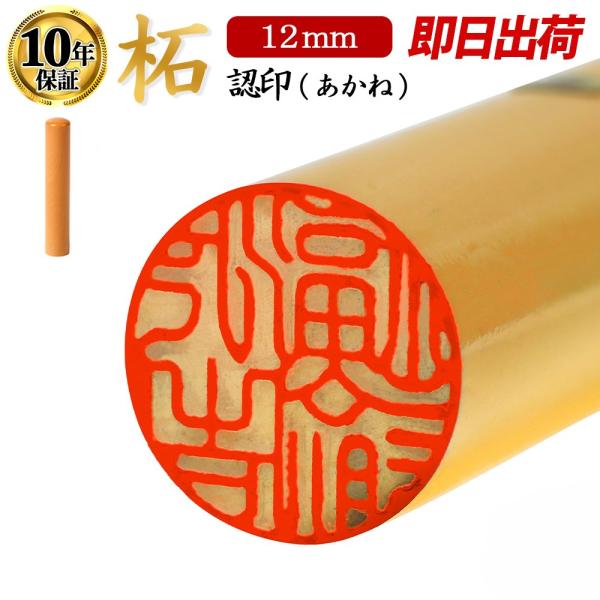 認印 銀行印 実印 あかね 柘 印鑑 はんこ 12mm 即日発送