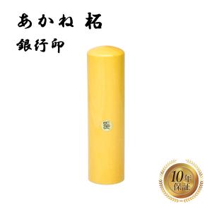 銀行印 実印 認印 あかね 柘 印鑑 はんこ 18mm 即日発送