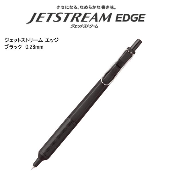 ジェットストリーム エッジ 0.28mm ブラック SXN100328.24 三菱鉛筆 即日発送 あ...