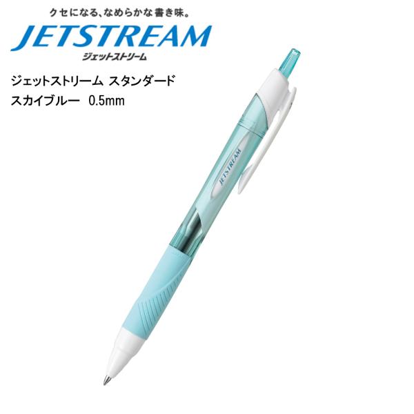 ジェットストリーム スタンダード 0.5mm スカイブルー SXN-150-05 三菱鉛筆 即日発送...