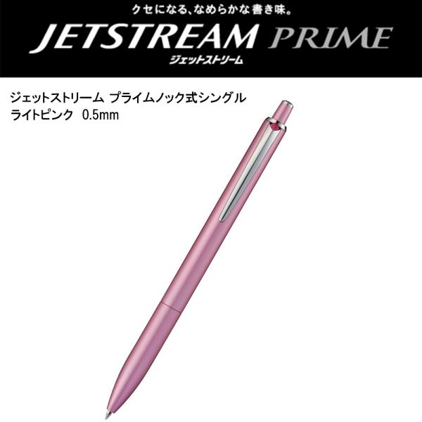 ジェットストリーム プライム ノック式シングル 0.5mm ライトピンク SXN220005.51 ...