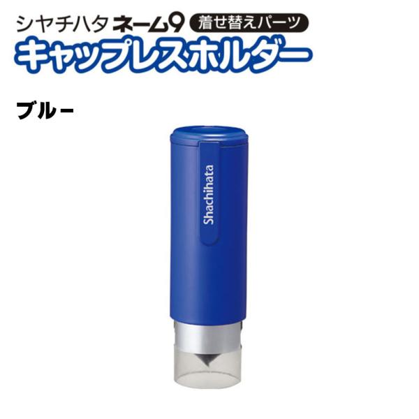 シャチハタ 【正規品】付属品 キャプレスホルダー ブルー